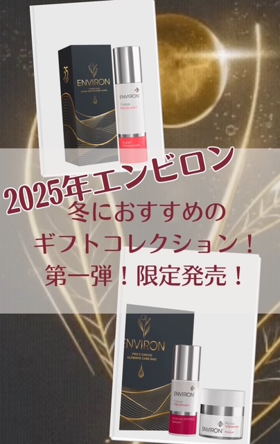 エンビロン数量限定 ホリデーギフトコレクション第一弾ご予約スタート